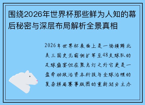 围绕2026年世界杯那些鲜为人知的幕后秘密与深层布局解析全景真相