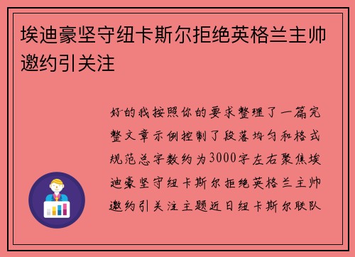 埃迪豪坚守纽卡斯尔拒绝英格兰主帅邀约引关注