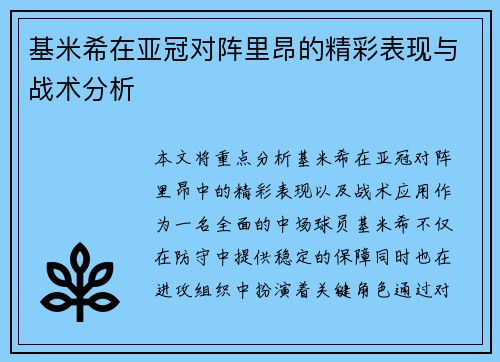 基米希在亚冠对阵里昂的精彩表现与战术分析