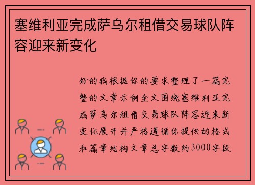 塞维利亚完成萨乌尔租借交易球队阵容迎来新变化