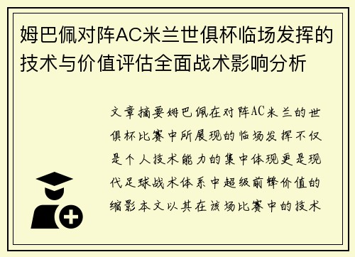 姆巴佩对阵AC米兰世俱杯临场发挥的技术与价值评估全面战术影响分析