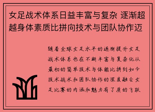女足战术体系日益丰富与复杂 逐渐超越身体素质比拼向技术与团队协作迈进