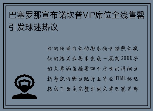 巴塞罗那宣布诺坎普VIP席位全线售罄引发球迷热议