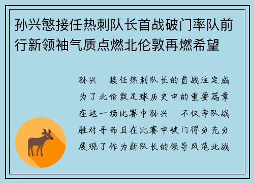 孙兴慜接任热刺队长首战破门率队前行新领袖气质点燃北伦敦再燃希望