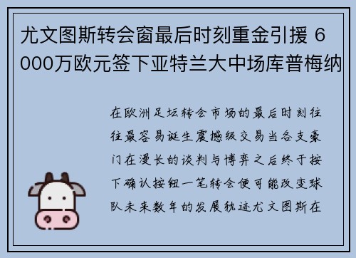 尤文图斯转会窗最后时刻重金引援 6000万欧元签下亚特兰大中场库普梅纳斯