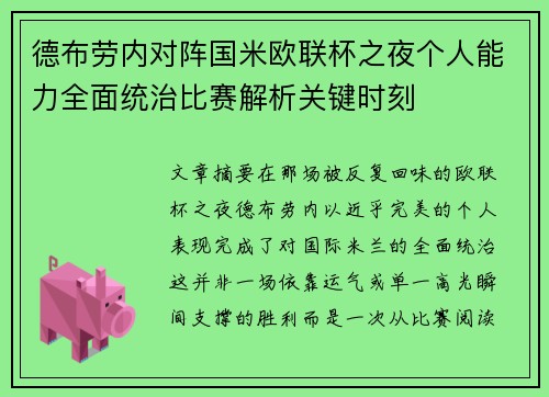 德布劳内对阵国米欧联杯之夜个人能力全面统治比赛解析关键时刻