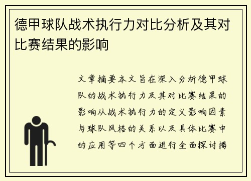 德甲球队战术执行力对比分析及其对比赛结果的影响