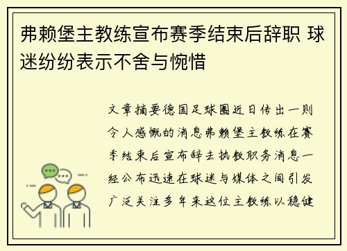 弗赖堡主教练宣布赛季结束后辞职 球迷纷纷表示不舍与惋惜