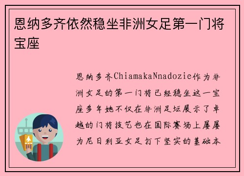 恩纳多齐依然稳坐非洲女足第一门将宝座