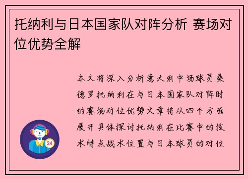 托纳利与日本国家队对阵分析 赛场对位优势全解