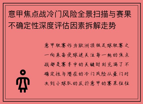 意甲焦点战冷门风险全景扫描与赛果不确定性深度评估因素拆解走势