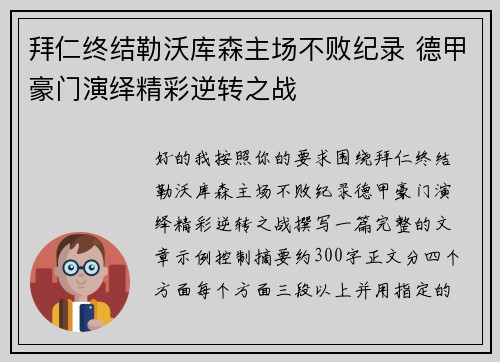 拜仁终结勒沃库森主场不败纪录 德甲豪门演绎精彩逆转之战