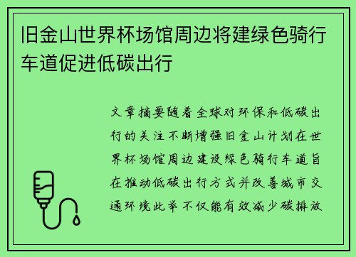 旧金山世界杯场馆周边将建绿色骑行车道促进低碳出行