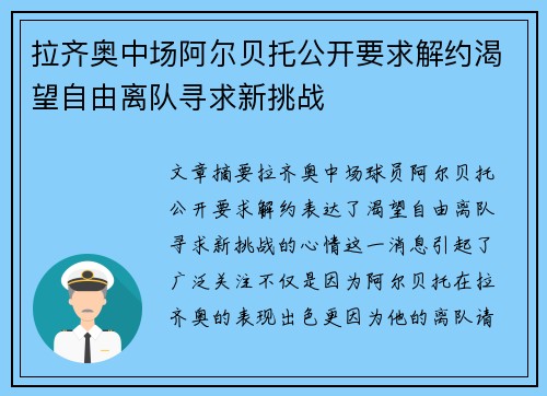 拉齐奥中场阿尔贝托公开要求解约渴望自由离队寻求新挑战