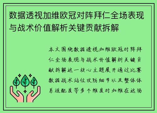 数据透视加维欧冠对阵拜仁全场表现与战术价值解析关键贡献拆解