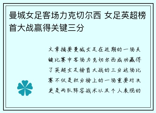 曼城女足客场力克切尔西 女足英超榜首大战赢得关键三分
