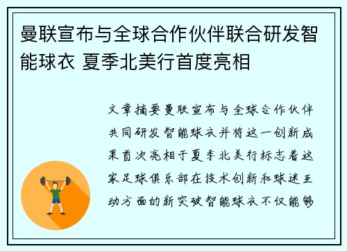 曼联宣布与全球合作伙伴联合研发智能球衣 夏季北美行首度亮相