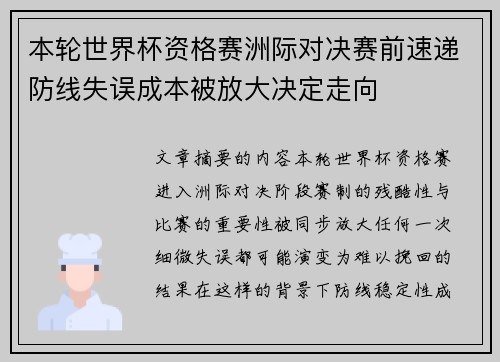 本轮世界杯资格赛洲际对决赛前速递防线失误成本被放大决定走向