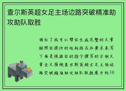 查尔斯英超女足主场边路突破精准助攻助队取胜
