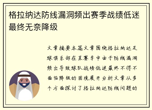 格拉纳达防线漏洞频出赛季战绩低迷最终无奈降级