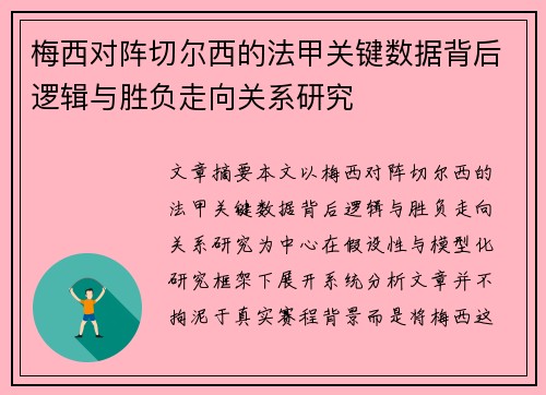 梅西对阵切尔西的法甲关键数据背后逻辑与胜负走向关系研究