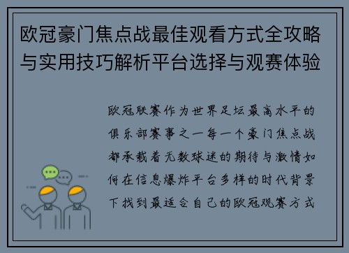 欧冠豪门焦点战最佳观看方式全攻略与实用技巧解析平台选择与观赛体验提升