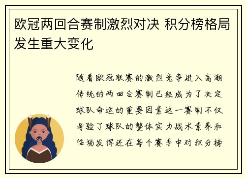 欧冠两回合赛制激烈对决 积分榜格局发生重大变化