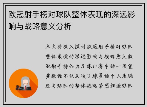 欧冠射手榜对球队整体表现的深远影响与战略意义分析