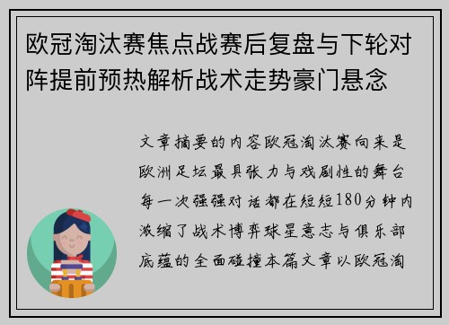 欧冠淘汰赛焦点战赛后复盘与下轮对阵提前预热解析战术走势豪门悬念