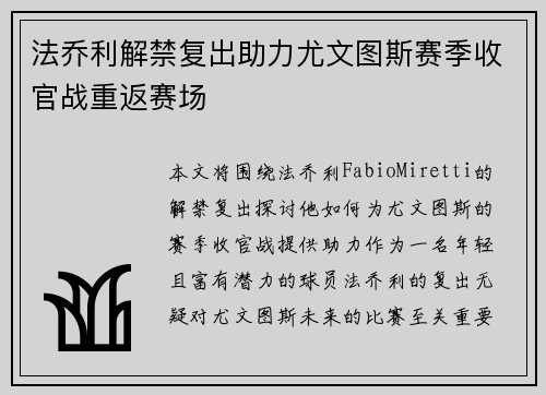 法乔利解禁复出助力尤文图斯赛季收官战重返赛场