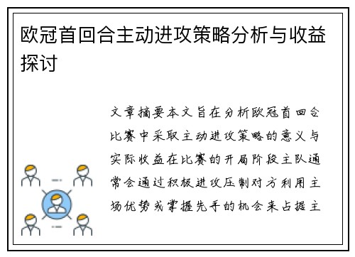 欧冠首回合主动进攻策略分析与收益探讨