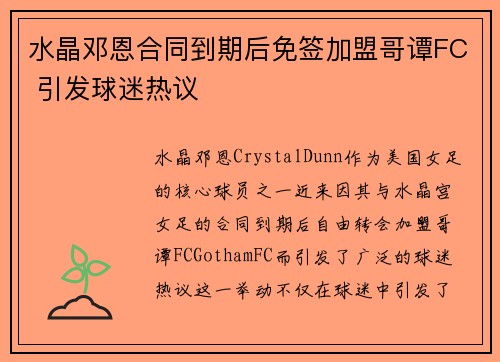 水晶邓恩合同到期后免签加盟哥谭FC 引发球迷热议