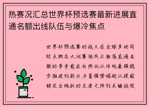热赛况汇总世界杯预选赛最新进展直通名额出线队伍与爆冷焦点
