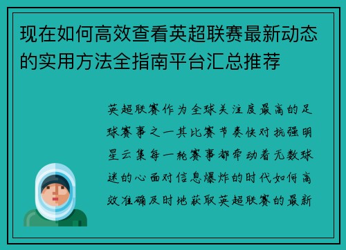 现在如何高效查看英超联赛最新动态的实用方法全指南平台汇总推荐