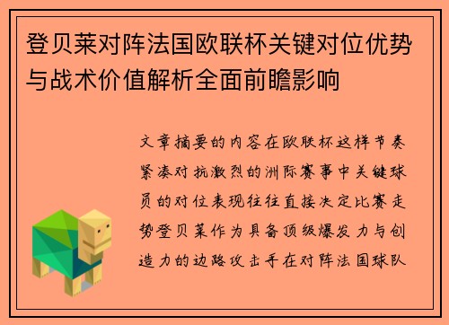 登贝莱对阵法国欧联杯关键对位优势与战术价值解析全面前瞻影响
