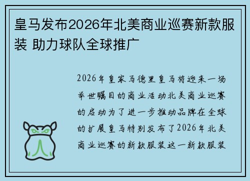 皇马发布2026年北美商业巡赛新款服装 助力球队全球推广