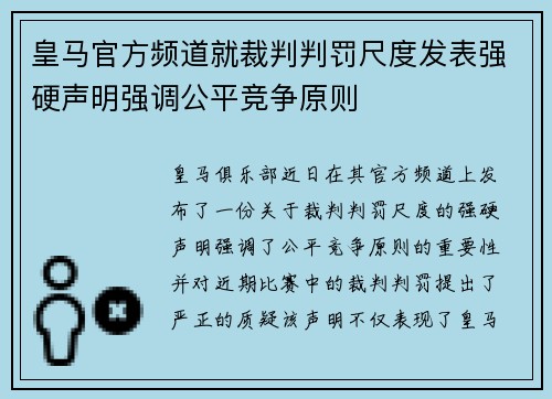 皇马官方频道就裁判判罚尺度发表强硬声明强调公平竞争原则