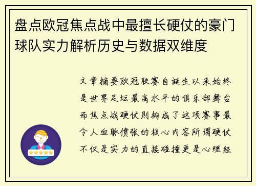 盘点欧冠焦点战中最擅长硬仗的豪门球队实力解析历史与数据双维度