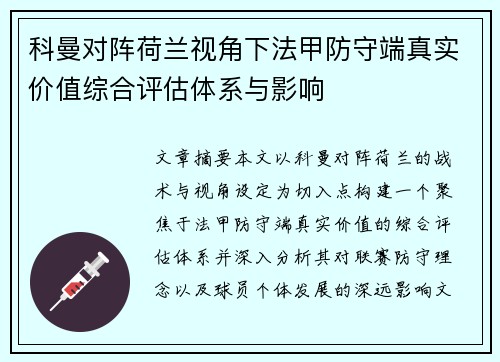 科曼对阵荷兰视角下法甲防守端真实价值综合评估体系与影响