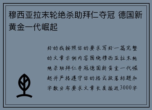 穆西亚拉末轮绝杀助拜仁夺冠 德国新黄金一代崛起