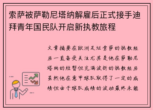 索萨被萨勒尼塔纳解雇后正式接手迪拜青年国民队开启新执教旅程