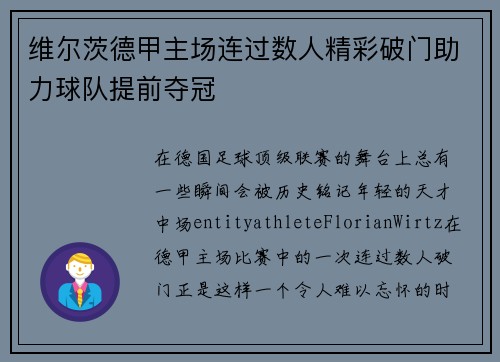 维尔茨德甲主场连过数人精彩破门助力球队提前夺冠
