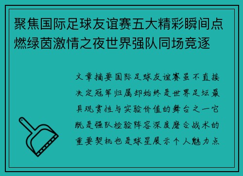 聚焦国际足球友谊赛五大精彩瞬间点燃绿茵激情之夜世界强队同场竞逐