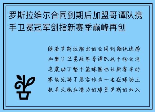 罗斯拉维尔合同到期后加盟哥谭队携手卫冕冠军剑指新赛季巅峰再创