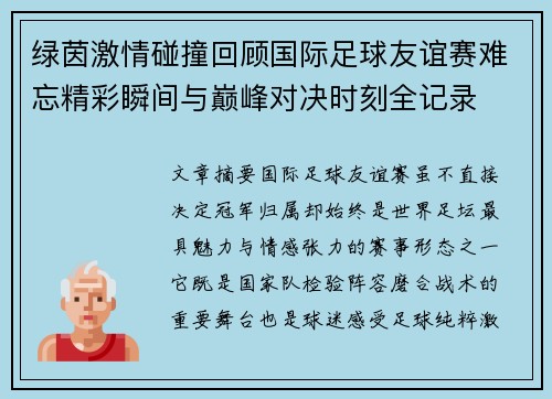 绿茵激情碰撞回顾国际足球友谊赛难忘精彩瞬间与巅峰对决时刻全记录