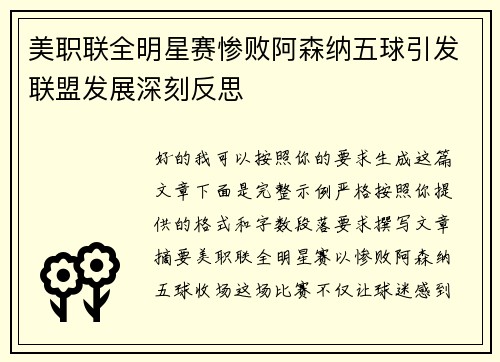 美职联全明星赛惨败阿森纳五球引发联盟发展深刻反思