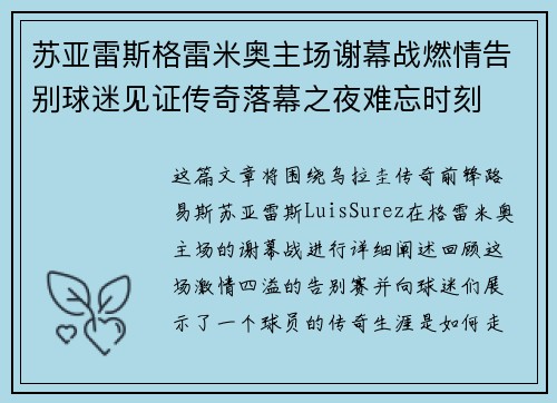 苏亚雷斯格雷米奥主场谢幕战燃情告别球迷见证传奇落幕之夜难忘时刻