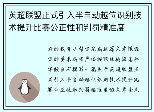 英超联盟正式引入半自动越位识别技术提升比赛公正性和判罚精准度