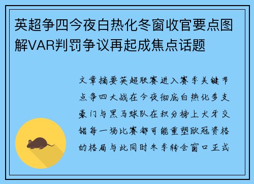 英超争四今夜白热化冬窗收官要点图解VAR判罚争议再起成焦点话题