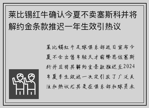 莱比锡红牛确认今夏不卖塞斯科并将解约金条款推迟一年生效引热议